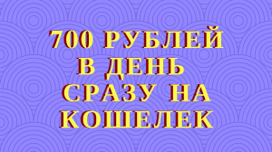 700 рублей в день