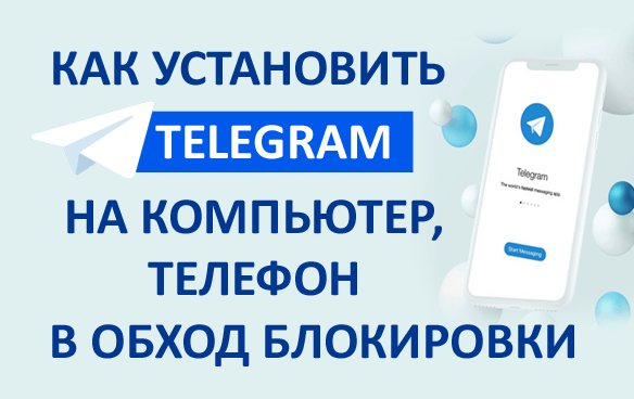 Как установить Телеграмм